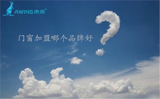 鋁合金門窗加盟代理哪個(gè)品牌好？