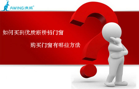 如何買到優(yōu)質(zhì)斷橋鋁門窗，購(gòu)買門窗有哪些方法